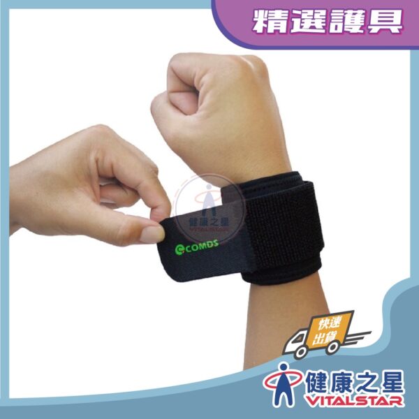 【康得適-COMDS】U型矽膠加壓護腕 JO-301(ONE SIZE)