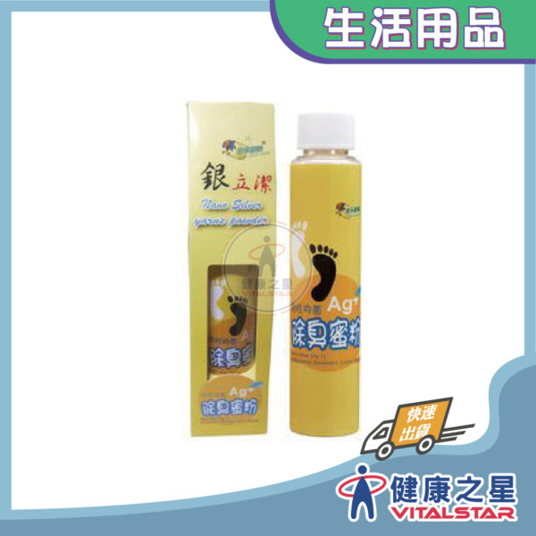 【銀立潔】YU311 (Ag+)抑菌除臭蜜粉