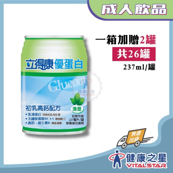 立得康 優蛋白初乳高鈣配方(香草清甜)237ml*24罐/箱加贈4罐