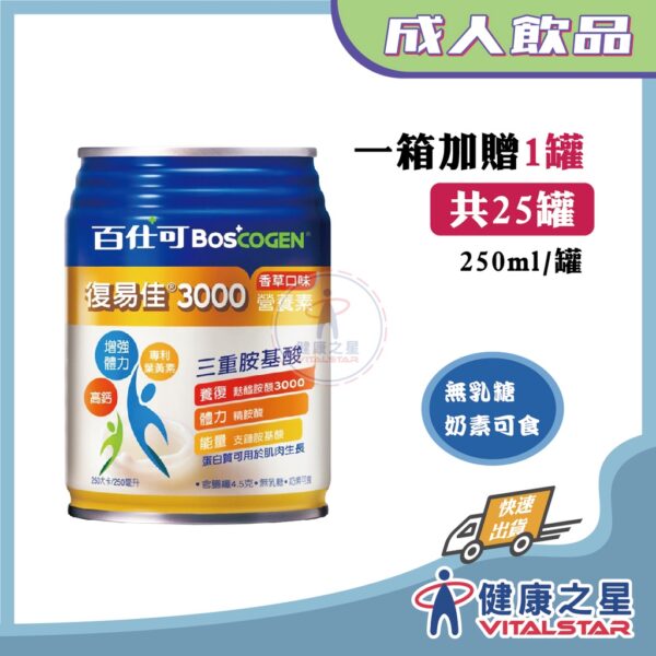 百仕可復易佳3000營養素(香草減甜)250ml*24罐/箱送2罐
