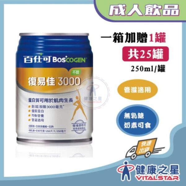 百仕可 復易佳3000營養素(原味不甜) 250ml*24罐(買1箱送2罐)