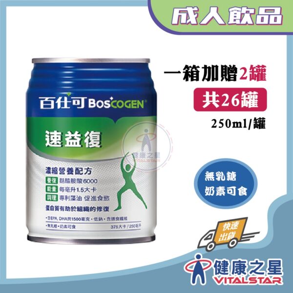 百仕可 速益復濃縮營養配方 250ml*24罐 (1箱送2罐)