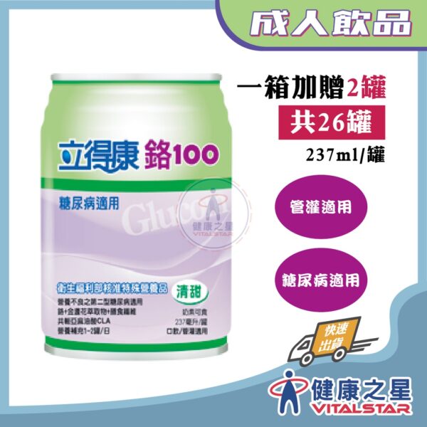 立得康 鉻100(清甜)237ml*24罐/箱加贈4罐