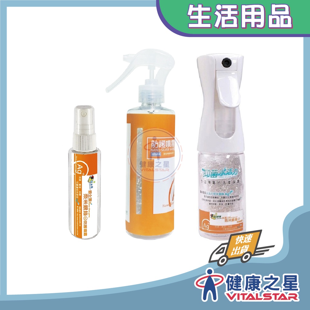 【銀立潔】奈米銀絲 活性抑菌防護噴霧 (60ml/160ml/250ml)
