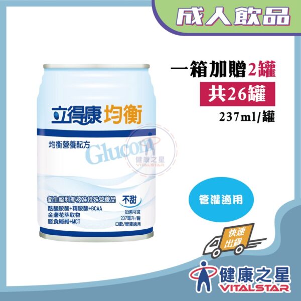 立得康 均衡營養配方(不甜)237ml*24罐/箱加贈4罐