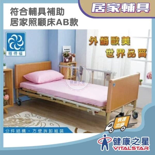 穩得福 豪華S電動護理床(四馬達)