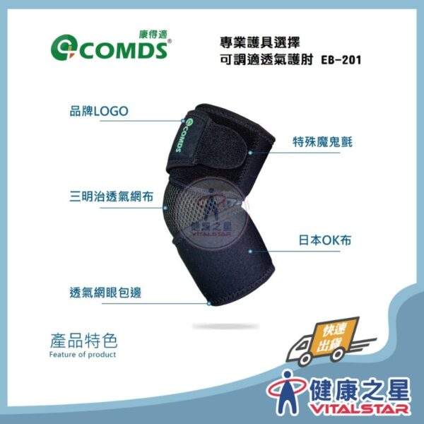 【康得適-COMDS】可調適透氣護肘 EB-201