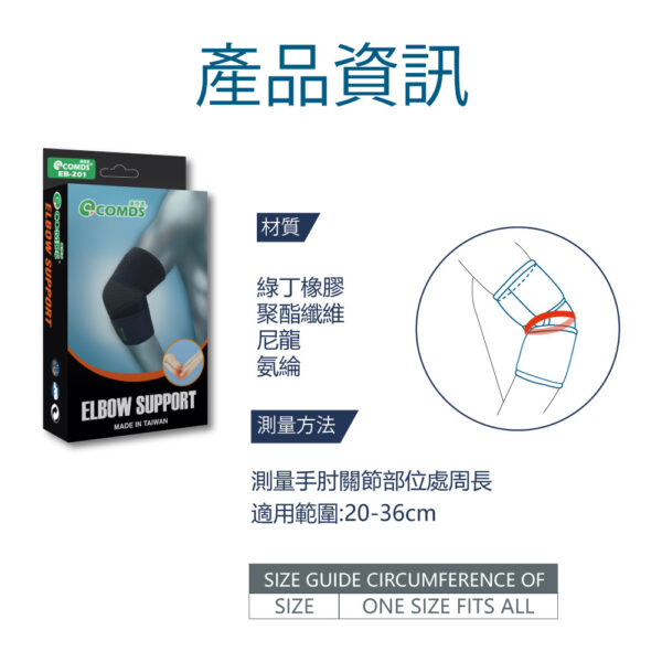 【康得適-COMDS】可調適透氣護肘 EB-201：圖片 2