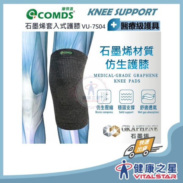 【康得適-COMDS】VU-7S04 石墨烯套入式護膝