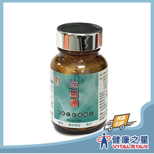 元氣通通糖片(20粒/40粒)