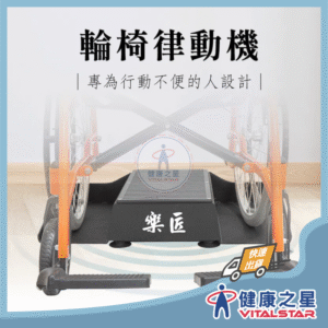 樂匠-輪椅律動機 VE-01