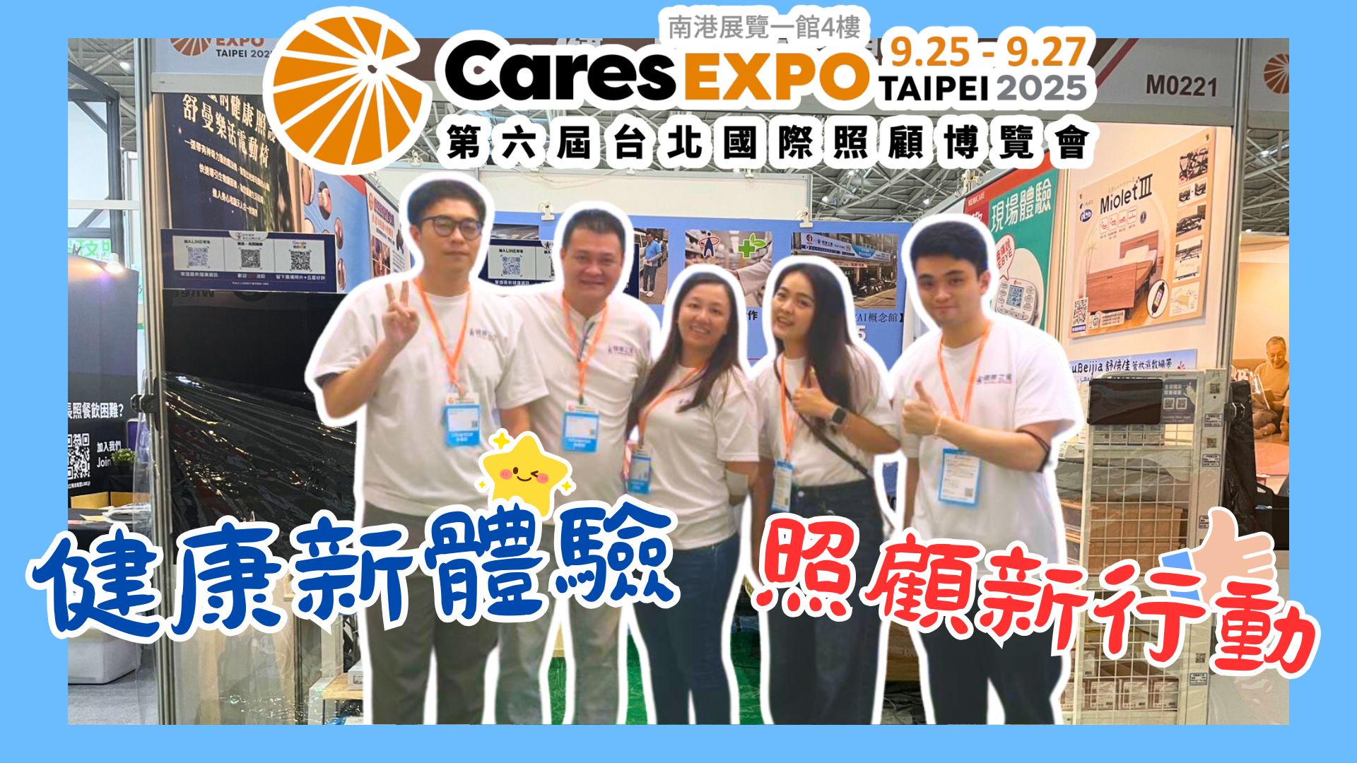 健康之星 × 第六屆國際照顧博覽會｜以行動傳遞關懷