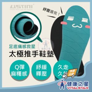太極推手軟Q鞋墊
