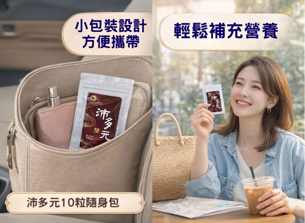 ALT="沈博士 沛多元 10 粒 隨身包 小包裝設計 攜帶方便 日常營養補充"