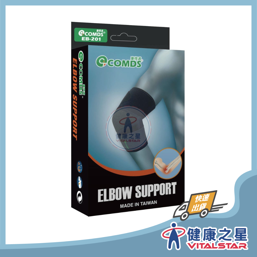 【康得適-COMDS】 EB-201 可調適透氣護肘
