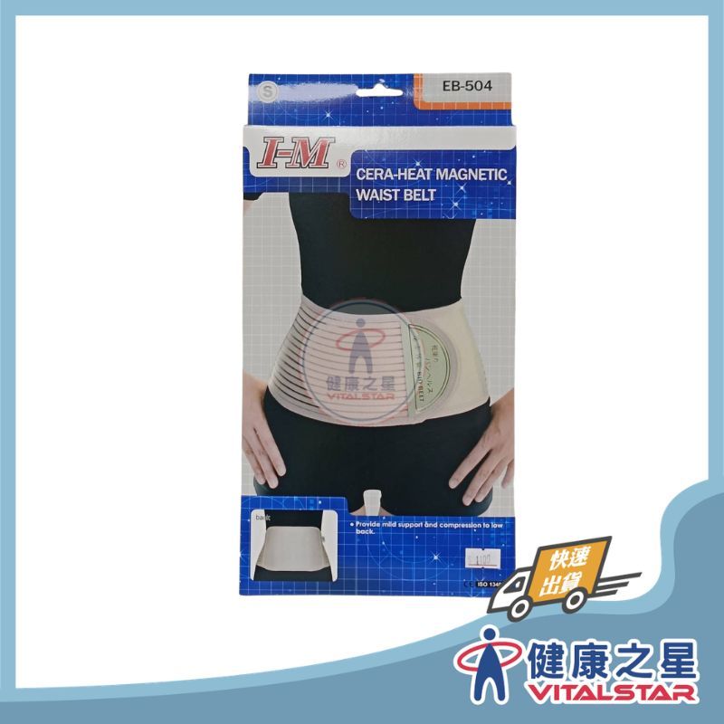 愛民I-M 遠紅外線腰帶 EB-504